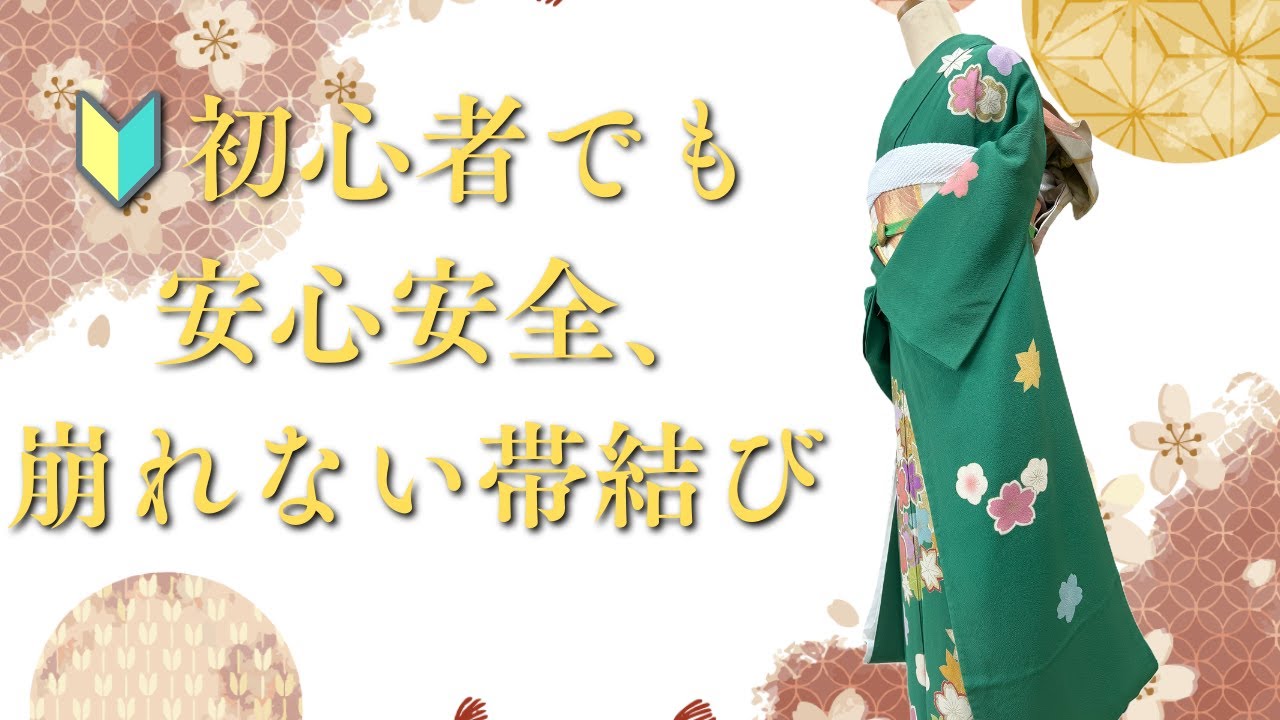 【振袖着付け／帯結び】帯が下がらない方法と安定感のある帯結び