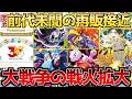 【ポケカ】全国争奪戦へ...歴史的再販差し迫る!!シリーズ総異例時代化へ。