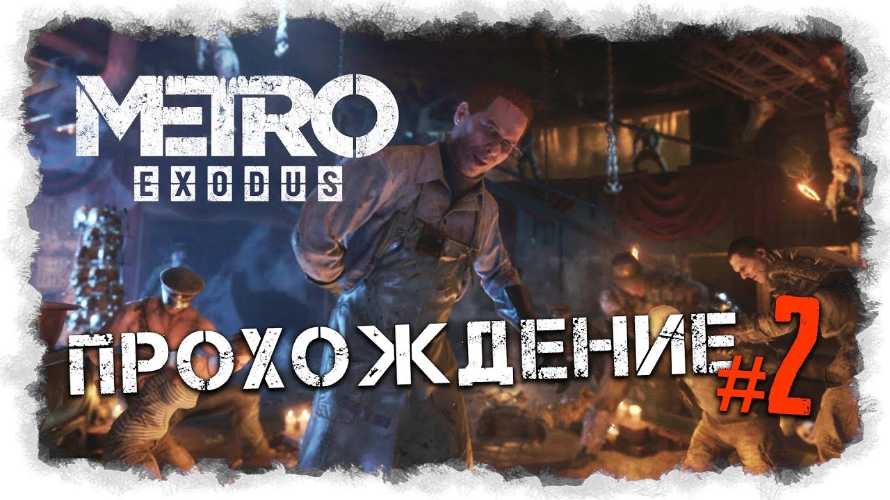 Метро легаси дата выхода