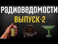 ☢ Радиоведомости - выпуск 2 ☢