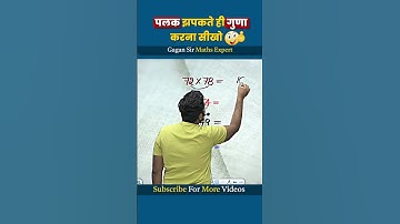 पलक झपकते ही गुणा करना सीखो ||Calculation by Gagan Pratap Sir #shorts #ssc #cgl #chsl #mts #cpo #cds