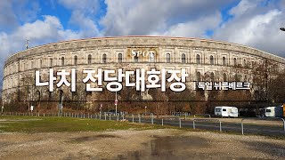 차원이 다른 나치의 광기를 직접 볼 수 있는 곳 | 나치 전당대회장 | 독일 뉘른베르크 [Spot Light ep.4]