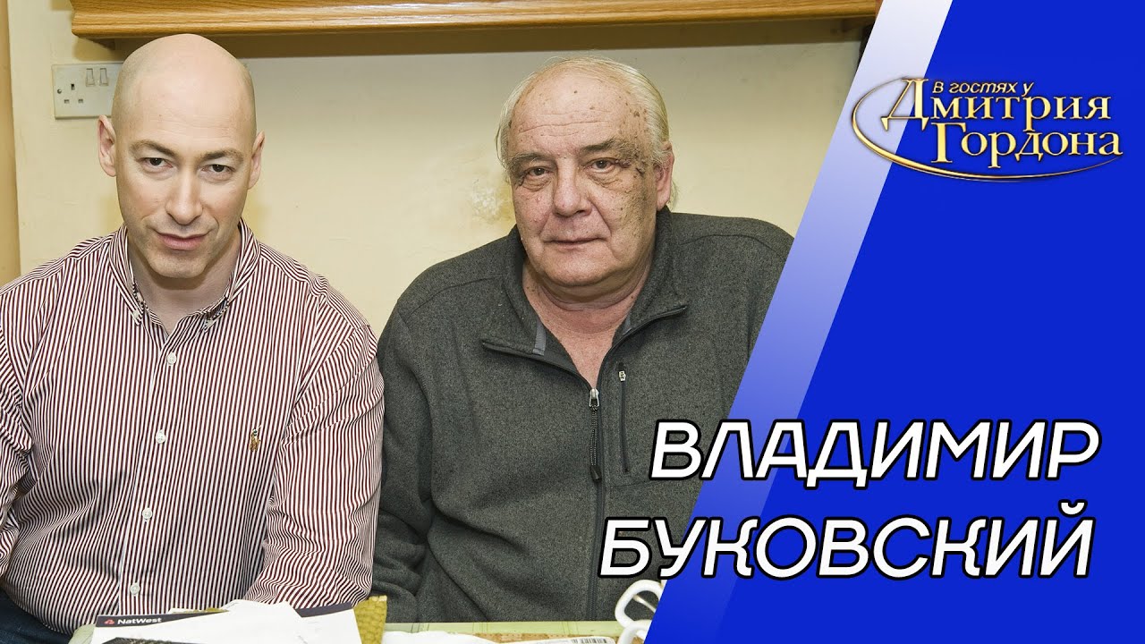 Буковский. Тюрьма, пытки, порванные ноздри, воры в законе, Сталин, КГБ, Путин. В гостях у Гордона