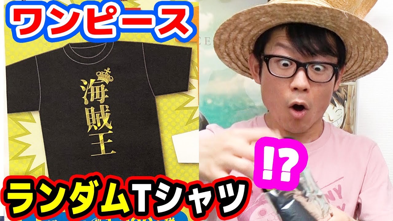 中身はランダム 海賊王でるか ワンピース二つ名tシャツ買ってきた One Piece Youtube