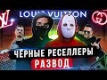 ЧЕРНЫЕ РЕСЕЛЛЕРЫ // РАЗВОД