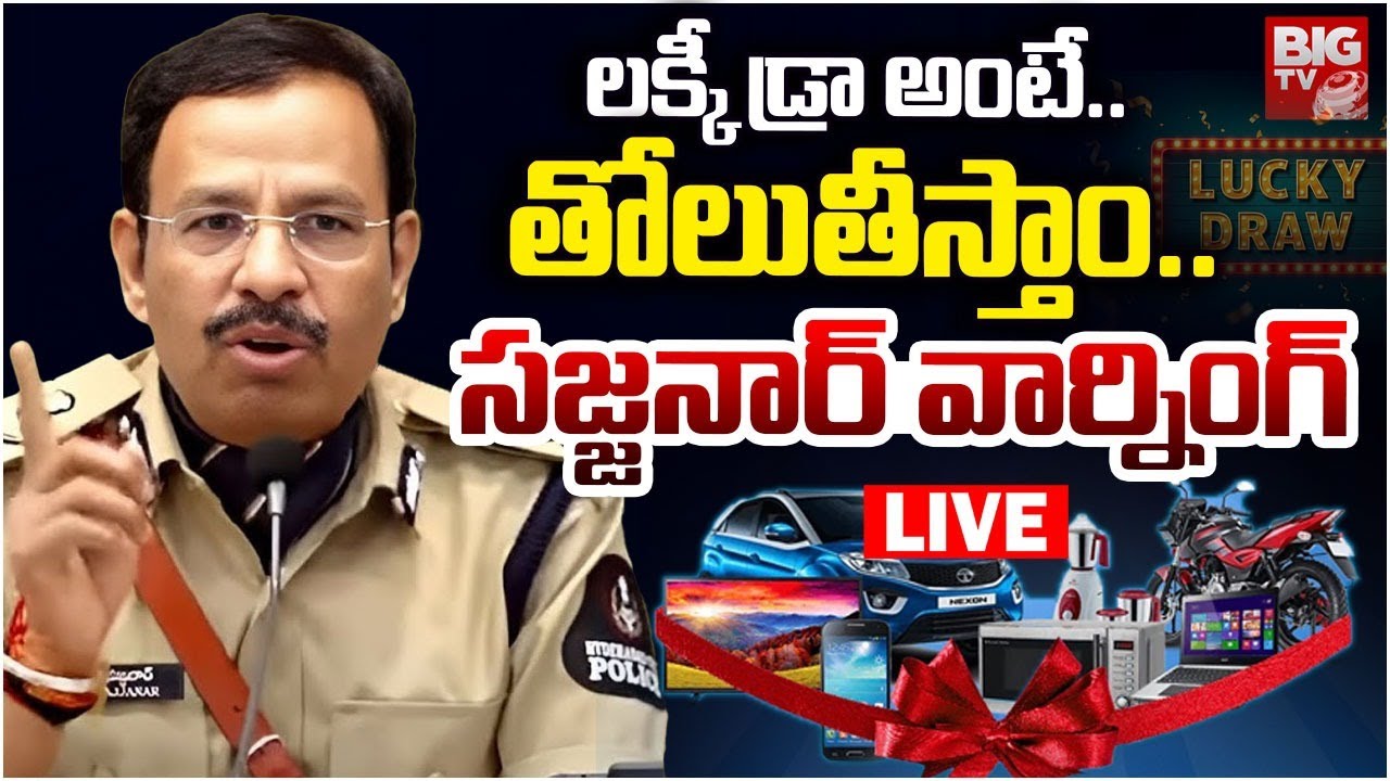 LIVE: సజ్జనార్ స్ట్రాంగ్ వార్నింగ్ Beware of Lucky Draw Influencers | Sajjanar Issues Strong Warning