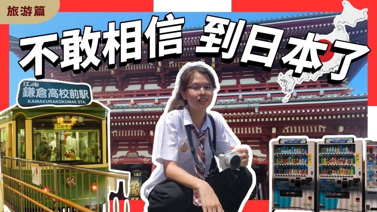 没想到在那么年轻的年纪 去到了最想去的国家 简直像是一场梦│第一天就遇到台风？！│ 排了两个小时的队为了吃Udon面 也是绝了【旅游篇】