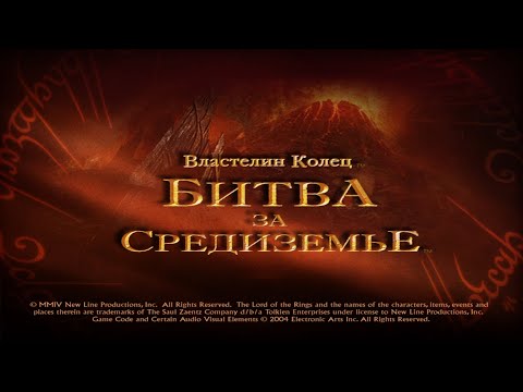 Видео: Властелин Колец: Битва за Средиземье | Кампания Зла | Серия 25 | Западный Эмнет | Без голоса