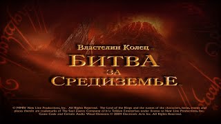 Властелин Колец: Битва за Средиземье | Кампания Зла | Серия 25 | Западный Эмнет | Без голоса