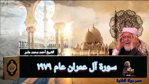 #آداء-فائق-الجمال-من-سورة-آل-عمران-عام-١٩٧٩@