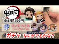 【鬼滅の刃ガチャ】おねむたん弐ノ型にどね！アースカラーver. ガチャ！なにがでるかな？ガチャの神は微笑むか！？超即席ミニ動画！