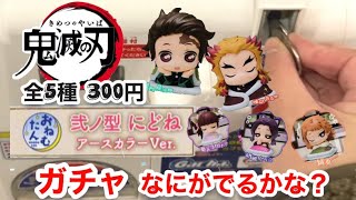 【鬼滅の刃ガチャ】おねむたん弐ノ型にどね！アースカラーver. ガチャ！なにがでるかな？ガチャの神は微笑むか！？超即席ミニ動画！