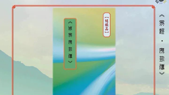 《周易序卦传》 ~ 粤语读经 (中文字幕) - 天天要闻