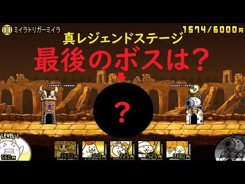 レジェンドステージ 真 【にゃんこ大戦争】真レジェンドステージの攻略一覧｜ゲームエイト