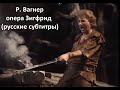 Р. Вагнер - опера Зигфрид - часть 1 (русские субтитры)