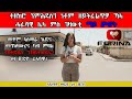 New Eritrea Show 2026Hafeshawi Lela Ms Gezawti Mychehot ማይጨሆት 