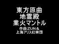 東方原曲　地霊殿　６面のテーマ　業火マントル