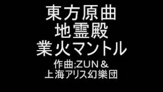 東方原曲　地霊殿　６面のテーマ　業火マントル