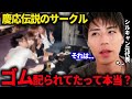 関東一のヤ〇サーと噂された慶應のサークルの内部事情を語る