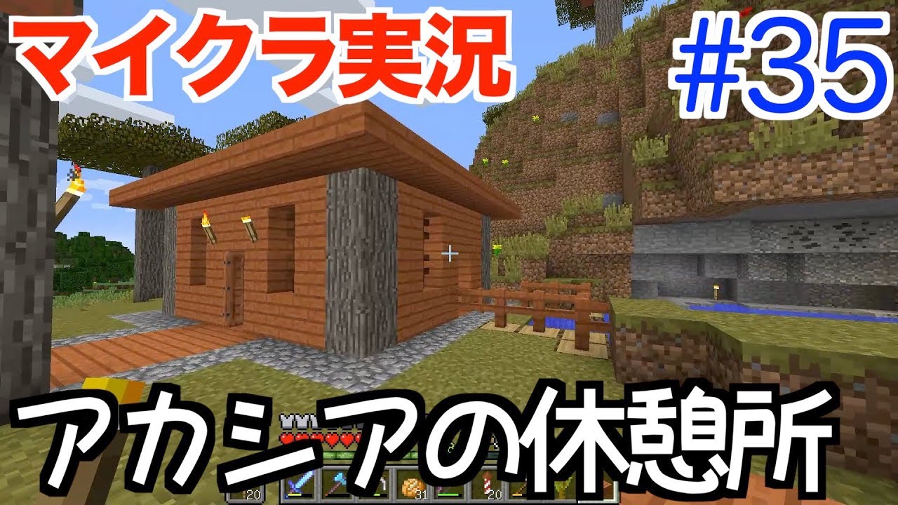 マインクラフト 35 村整備とアカシアの休憩所 Youtube