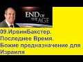 09.Ирвин Бакстер.Последнее Время - Божие предназначение для Израиля