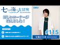七海ひろき-七つの海へ大冒険#115【新しいコーナーが増えました!】