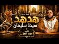 الطيار الذي لا يخطئ أبد ا قصة هدهد سليمان عليه السلام قصص قبل النوم الشيخ أحمد العزب