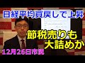 2022年12月26日【日経平均買戻しで上昇 節税売りも大詰めか】(市況放送【毎日配信】)