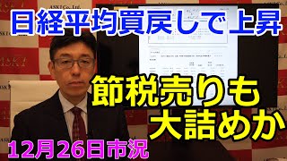 2022年12月26日【日経平均買戻しで上昇　節税売りも大詰めか】（市況放送【毎日配信】）