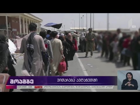 ვითარება ავღანეთში