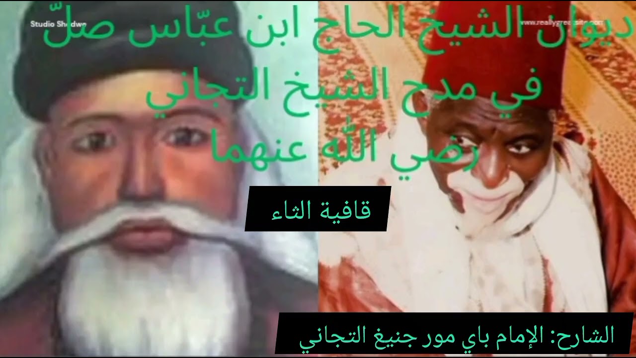 Khassida serigne Abass sur seydina cheikh par imam Baye Mor Dieng AT Tidiani 