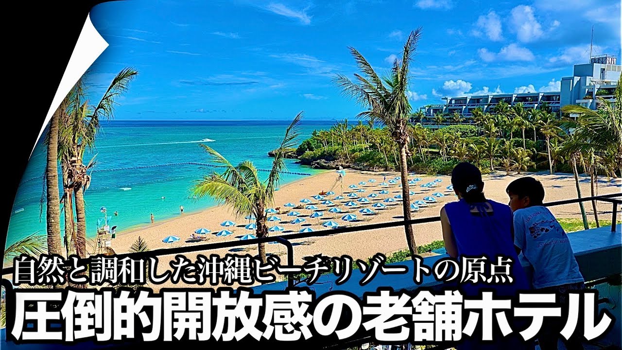 【沖縄旅行】ザ・ムーンビーチ ミュージアムリゾート宿泊記【Okinawa Trip】#恩納村