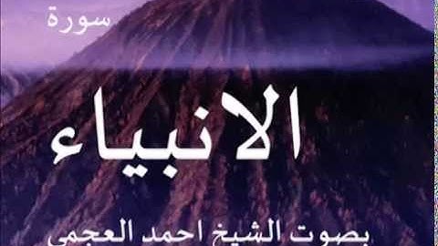سورة الانبياء بصوت الشيخ/ احمد العجمي 21