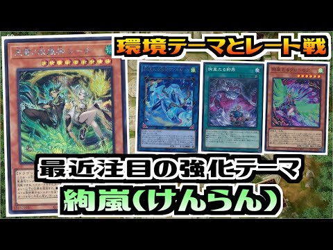 遊戯王MDPRO】最近注目の強化テーマ 絢嵐(けんらん)【デッキ紹介&対戦