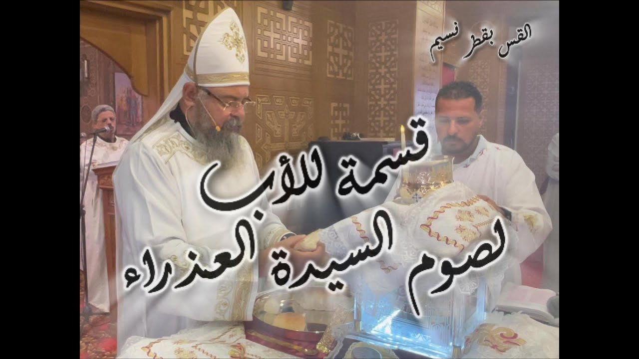 قسمة للأب لصوم السيدة العذراء مريم ... القس بقطر نسيم