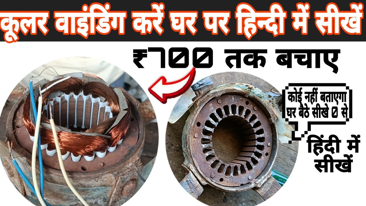 एडजस्ट कूलर वाइंडिंग करें घर पर हिन्दी में सीखें how do you adjust