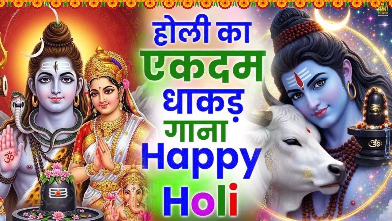 होली के सुपरहिट भजन | Holi Special Bhajan | Shiv Amritwani | Shiv Bhajan2026 #shivji #shivamritvaani