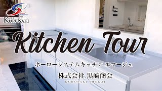 【システムキッチン】アクリル天然大理石を使用したホーローシステムキッチン エマージュ（タカラスタンダード）