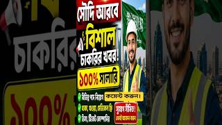 ২০৬ সালে সৌদি আরবে চাকরির বিজ্ঞপ্তি Saudi Arabia Probashi job offer.