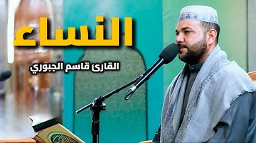 سورة النساء | القارئ قاسم الجبوري