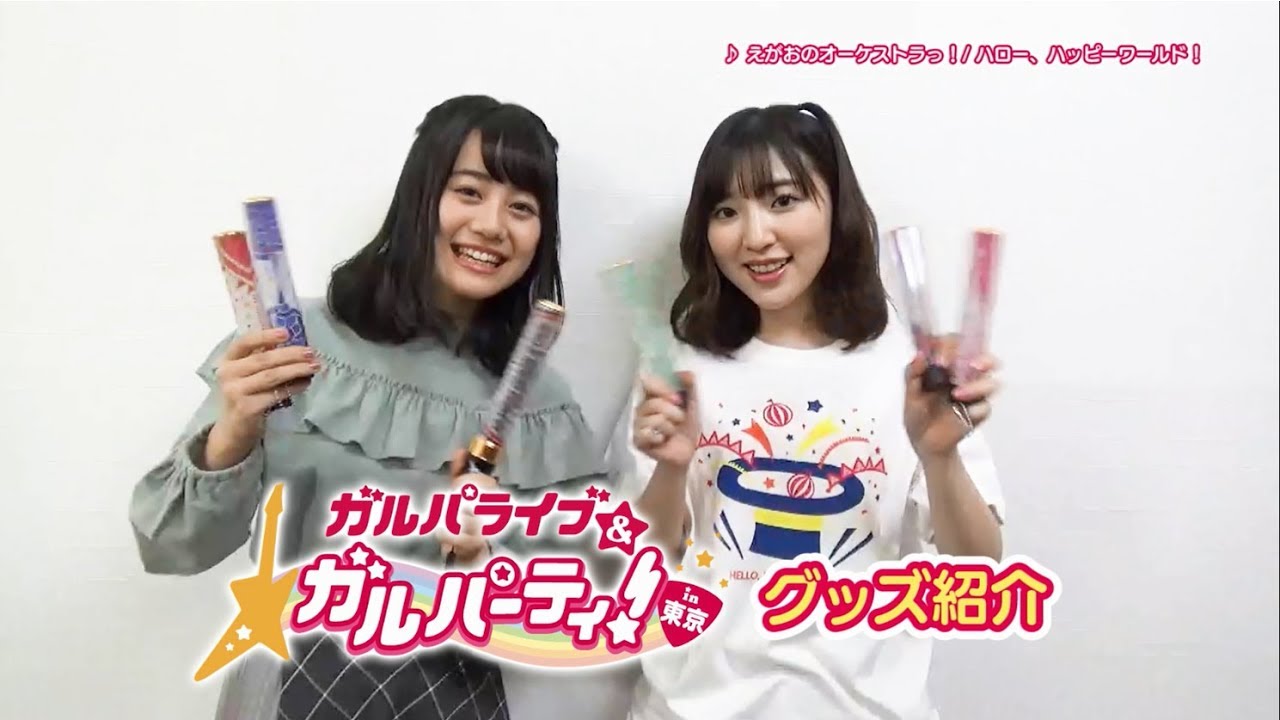 ガルパライブ＆ガルパーティ！in東京」グッズ紹介動画【愛美・大塚紗英