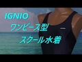IGNIO ワンピース型 スクール水着