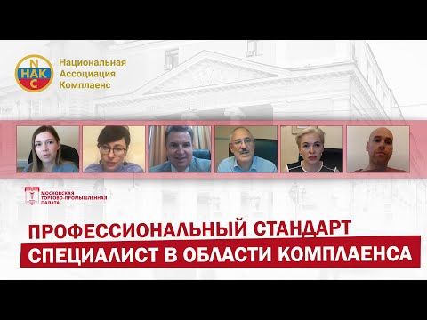 Профессиональный стандарт Специалист в области комплаенса