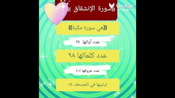 ((سورة الإنشقاق)) عدد/ آياتها/كلماتها/ حروفها/ ترتيبها/ مكية أم مدنية/