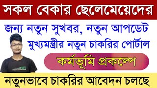 West Bengal New Job Apply Portal || Karmabhumi Employment || karmobhumi website online Apply