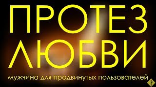 видео: Протез любви | мужчина для продвинутых пользователей картинка: Протез любви | мужчина для продвинутых пользователей