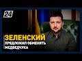 Зеленский предложил обменять Медведчука на украинских военнопленных