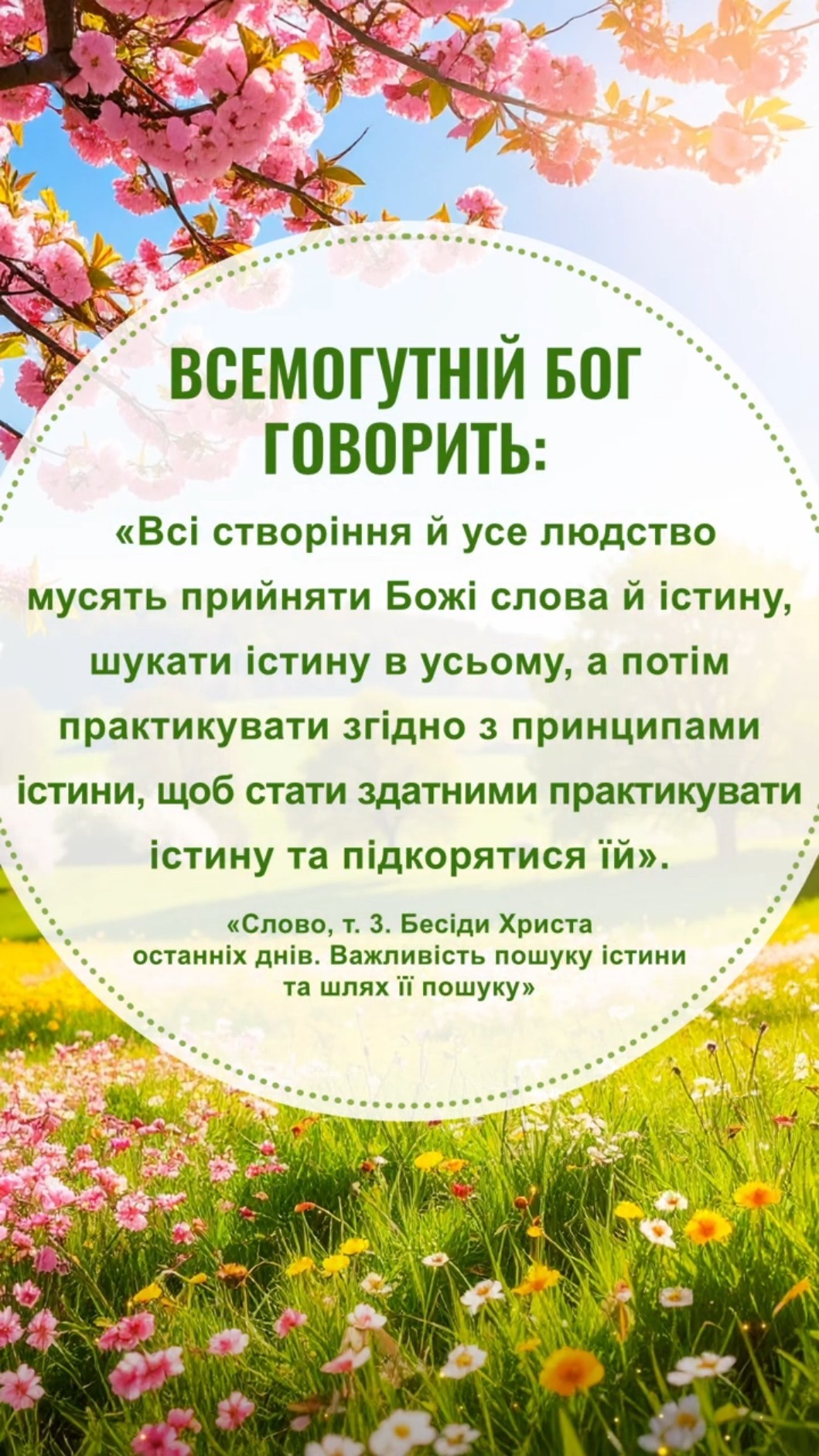 Це послання для нас від Бога