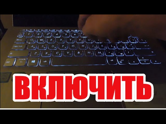 Как включить подсветку клавиатуры на ноутбуке сочетанием клавиш Как включить подсветку клавиатуры на ноутбуке Lenovo - BlackpinK интернет - магазин