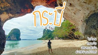 เที่ยวกระบี่ 4 วัน |ไร่เลย์ ทะเลแหวก ถ้ำพระนาง เขาทองฮิล ตลาดปูดำ l VLOG เที่ยว ฮิลใจหลังเจ็บ